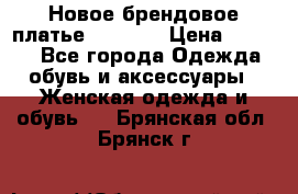 Новое брендовое платье Alessa  › Цена ­ 5 500 - Все города Одежда, обувь и аксессуары » Женская одежда и обувь   . Брянская обл.,Брянск г.